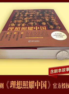 （正版）理想照耀中国 红色经典读物爱国主义教育政治军事纪实报告文学散文随笔书信 官图书书籍畅销书 出版