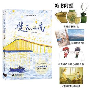 (正版)楚天以南1 2完结篇套装2册 大风不是木偶口碑力作李月驰×唐蘅小说实体书 青春小说畅销书籍 赠书签 海报 折立卡 明信片