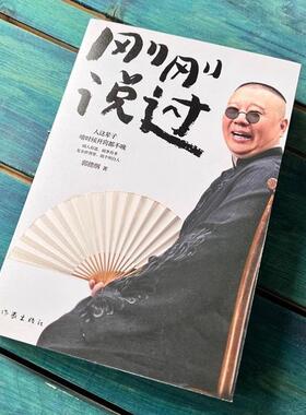 （正版）刚刚说过 郭德纲 50岁分享人生感悟 逆袭生的智慧过得刚好郭论谋事煮酒现当代文学散文随笔畅销书籍全套排行榜书籍