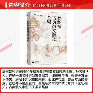 (正版)孙绍振古典散文解读全编 孙绍振 书籍小说畅销书 官 上海教育出版社