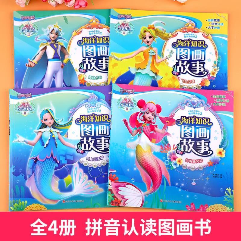 （正版）全4册巴啦啦小魔仙之魔法海萤堡2海洋知识图画故事书绘本 3-4-5-6岁宝宝拼音认读识字偏旁部首组词科普百科全书幼儿园女孩