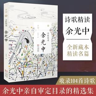 （正版）诗歌精读余光中 余光中诗集散文随笔书籍 余光中精选集 现代诗歌余光中经典作品选集名家作品乡愁 守夜人九年级语文上 且