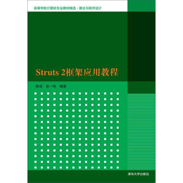 Struts2框架应用教程陈恒，张一鸣9787302421825清华大学图书