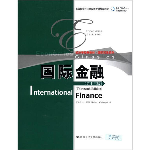 国际金融(*3版)罗伯特·J·凯伯（RobertJ.carbaugh）97873001547