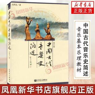 （正版）中国古代音乐史简述刘再生中国古代艺术史简编教材书籍艺术音乐类教材程古代音乐历史书人民音乐出版社书籍
