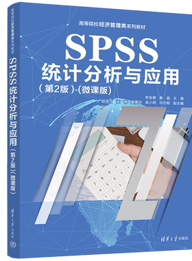 SPSS统计分析与应用(第2版)(微课版)李金德，秦晶，欧贤才，连娟