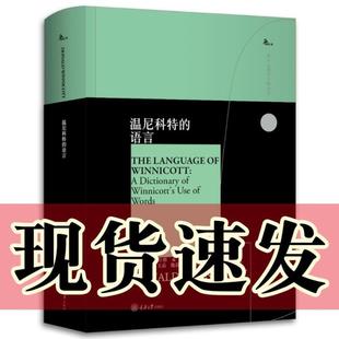 语言 重庆大学出版 正版 温尼科特 魏晨曦 译 王晶 鹿鸣心理 书 简艾布拉姆著 社 西方心理学大师译丛 郝伟杰 赵丞智