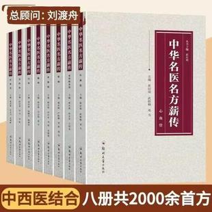 （正版）中华名医名方薪传全套8册书籍 脑病肾病妇科病呼吸病心血管疾病胃肠病皮肤病男科病论治临床特技危重症疑难杂症中医入门自