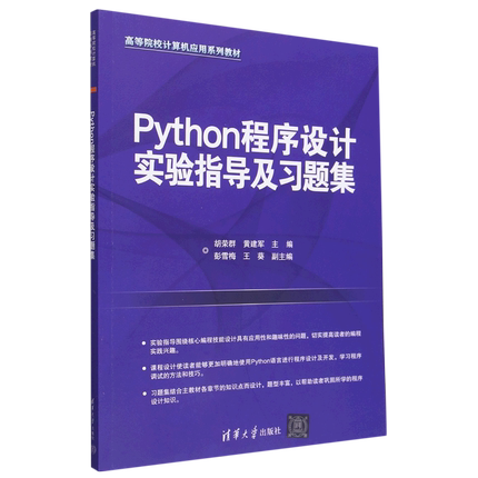 Python程序设计实验指导及习题集9787302624721清华大学图书