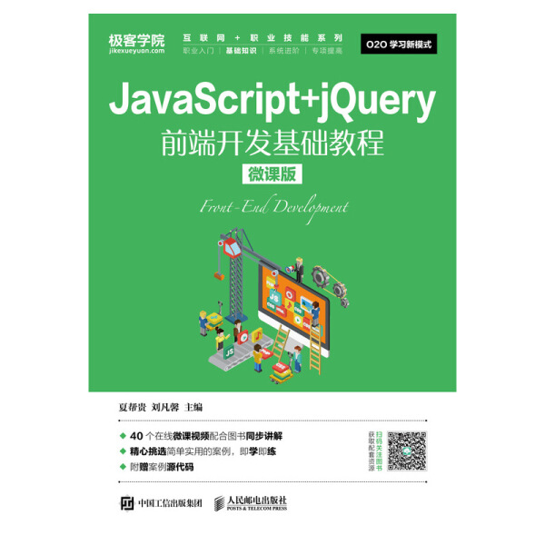 JavaScript+jQuery前端开发基础教程 微课版夏帮贵，刘凡馨978711