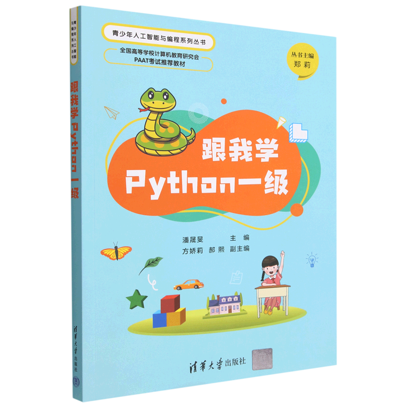 跟我学Python一级潘晟旻，方娇莉，郝熙9787302623458清华大学图