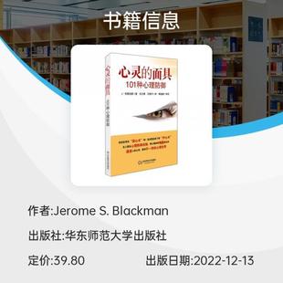 （正版）心灵的面具 101种心理防御机制 心理咨询与临床 心理医学的重要概念精神分析心里学 社会心理学与生活入门基础教材书籍读