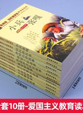 （正版）小学生爱国主义教育读本注音版红色经典书籍小兵张嘎小英雄雨来闪闪的红星长征的故事文学丛书儿童读物带拼音课外书抗日英