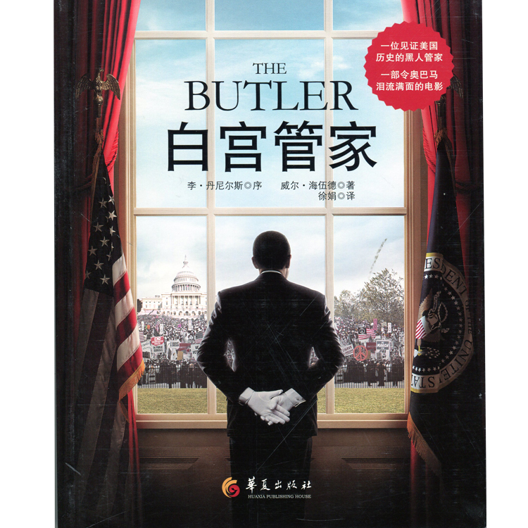 白宫管家李·丹尼尔斯,威尔·海伍德9787508080529华夏有限公司