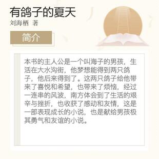 （正版）有鸽子的夏天 刘海栖赋予孩子勇气血性善良友爱互助小学生儿童文学绘本书籍6-12岁一二三四五六年级课外阅读读物温暖成长