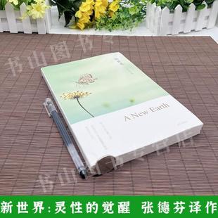 (正版)新世界灵性的觉醒 艾克哈特托尔 宗教哲学知识经典读物教育心理学丛书 自我认知获得宁静书籍 胡因梦作序 遇见未知的自己