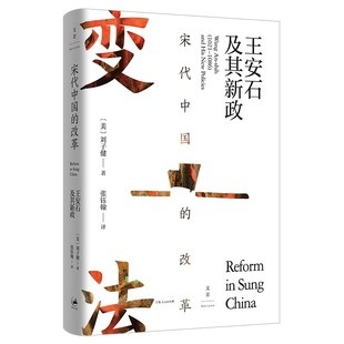 宋代中國 王安石及其新政 美 劉子健9787208173163上海人民 改革