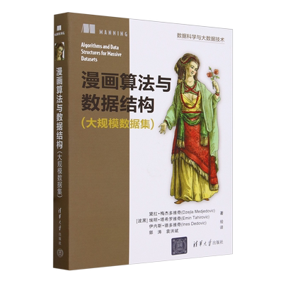 漫画算法与数据结构(大规模数据集)[波黑]黛拉·梅杰多维奇，埃明
