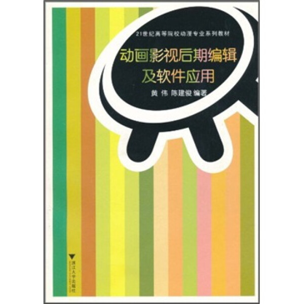 高等院校动漫专业系列教材/动画影片/动画影片后期编辑及软件应用