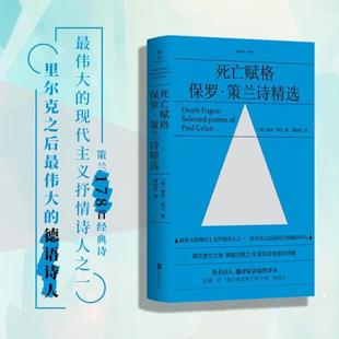 （正版）死亡赋格 现代主义抒情诗人保罗策兰诗精选 黄灿然译 痛饮虚空之物 跨越沉默之河 锻写血滴般的诗歌外国经典文学书籍