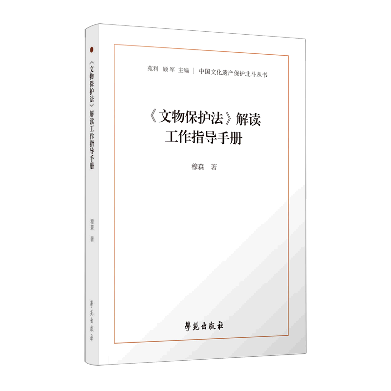 《文物保护法》解读工作指导手册穆森9787507765069学苑图书