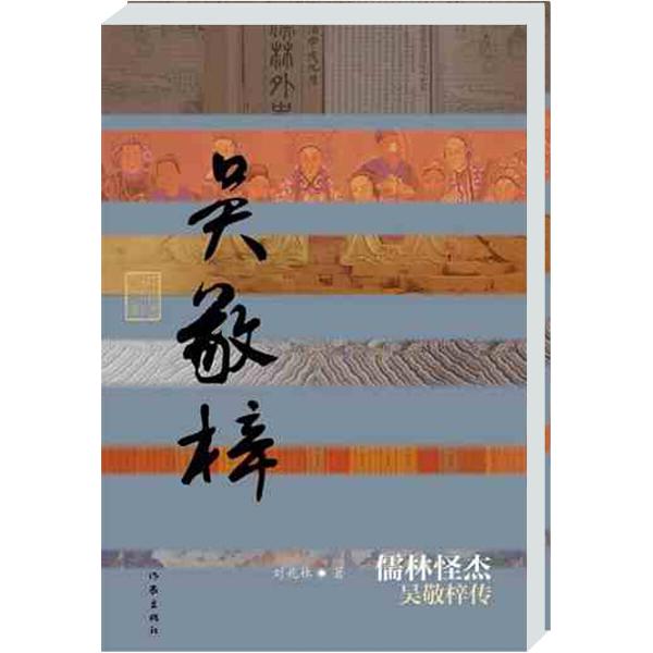 儒林怪杰 吴敬梓传刘兆林9787506371575作家图书