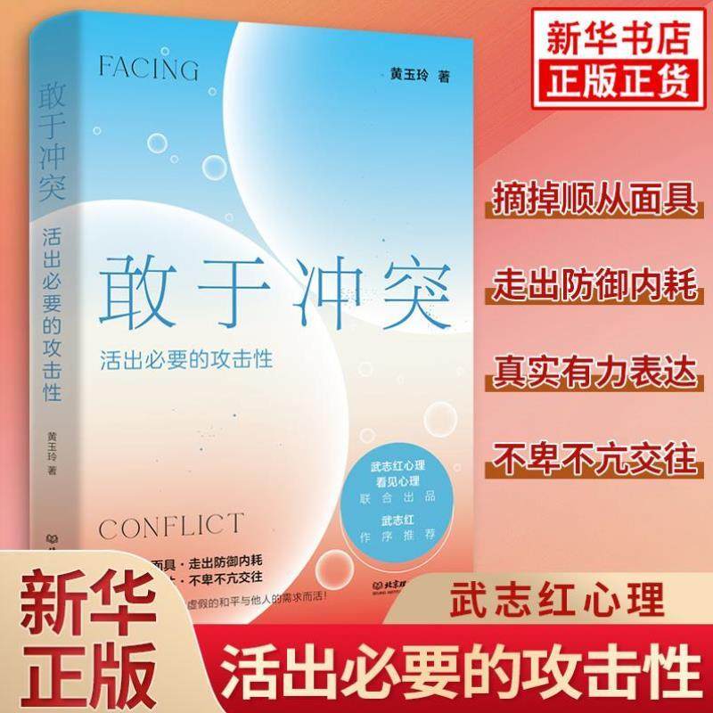 （正版）敢于冲突 活出必要的攻击性 黄玉玲 武志红作序 高段位戒掉人际伤害拿回人际关系主动权 学会不再讨好走出内耗 心理学入门