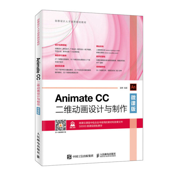 Animate CC二维动画设计与制作 微课版潘博9787115516015人民邮电