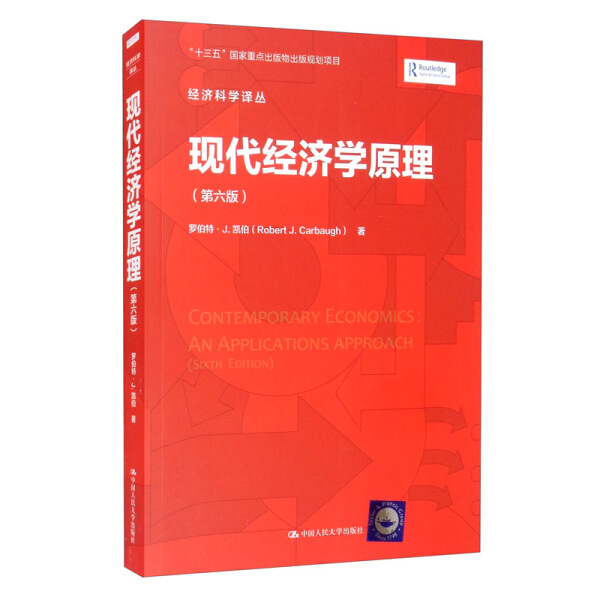 现代经济学原理(第6版)罗伯特·J.凯伯（Robert J.Carbaugh）9787