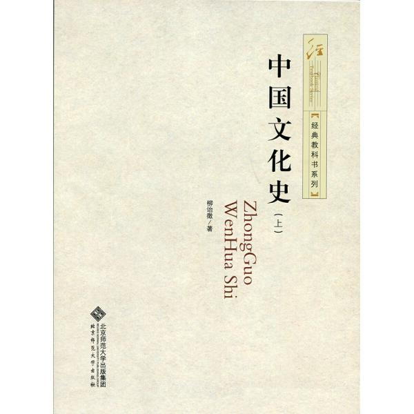中国文化史柳诒徵9787303199440北京师范大学图书