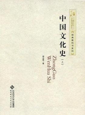 中国文化史柳诒徵9787303199440北京师范大学图书