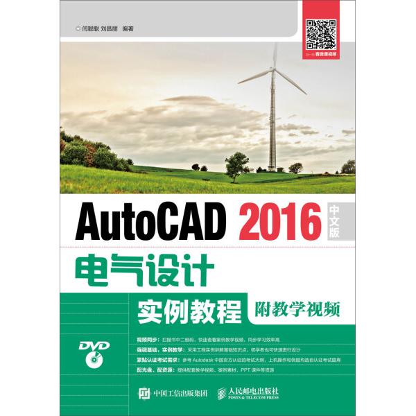 AutoCAD 2016中文版电气设计实例教程:附教学视频闫聪聪，刘昌丽9