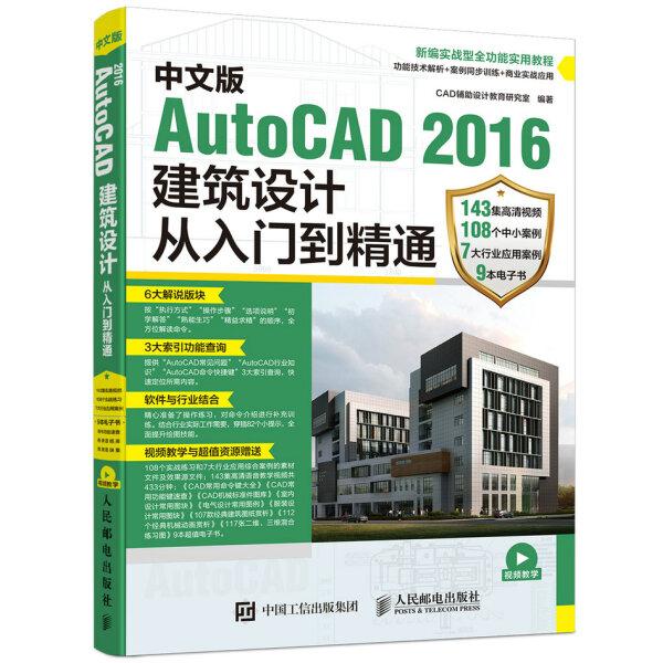 中文版AutoCAD 2016建筑设计从入门到精通CAD辅助设计教育研究室9