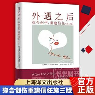 (正版)外遇之后 弥合创伤重建信任第三版 自助疗愈手册 两性关系 上海译文出版社 心理健康 心理学书籍 书籍