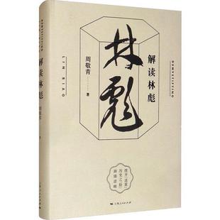 （正版）解读林彪 周敬青著 瞭 瞭解林彪事件的来龙去脉历史事件 历史普及读物中国近现代史书籍 中国历史人物事迹书籍