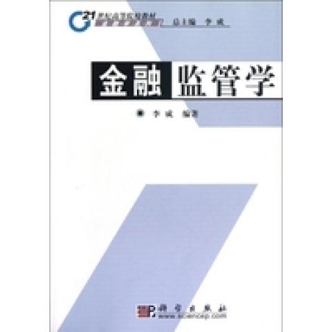 (按需印刷POD版)金融监管学9787030166159科学图书