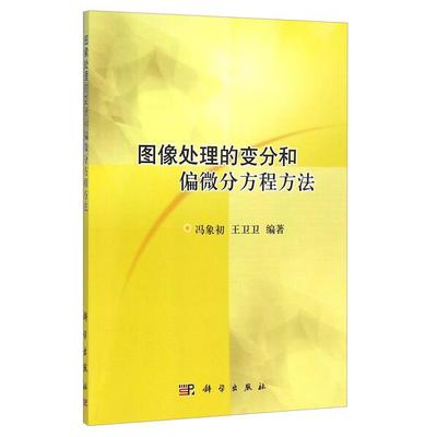 (按需印刷POD版)图像处理的变分和偏微分方程方法冯象初，王卫卫9