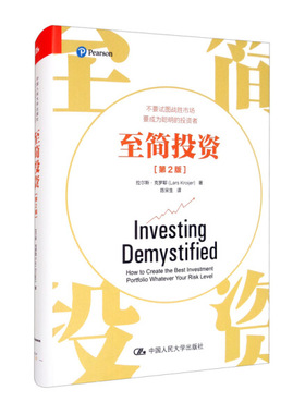 至简投资(第2版)拉尔斯·克罗耶（Lars Kroijer）9787300287560中