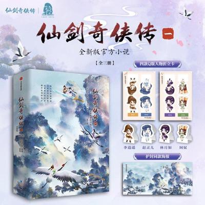 开学季】仙剑奇侠传一 二 四 全系列书 全新版小说 仙剑奇侠传124 软星科技 游戏改编类小说 李逍遥 赵灵儿 仙侠玄幻小说 奇幻青春