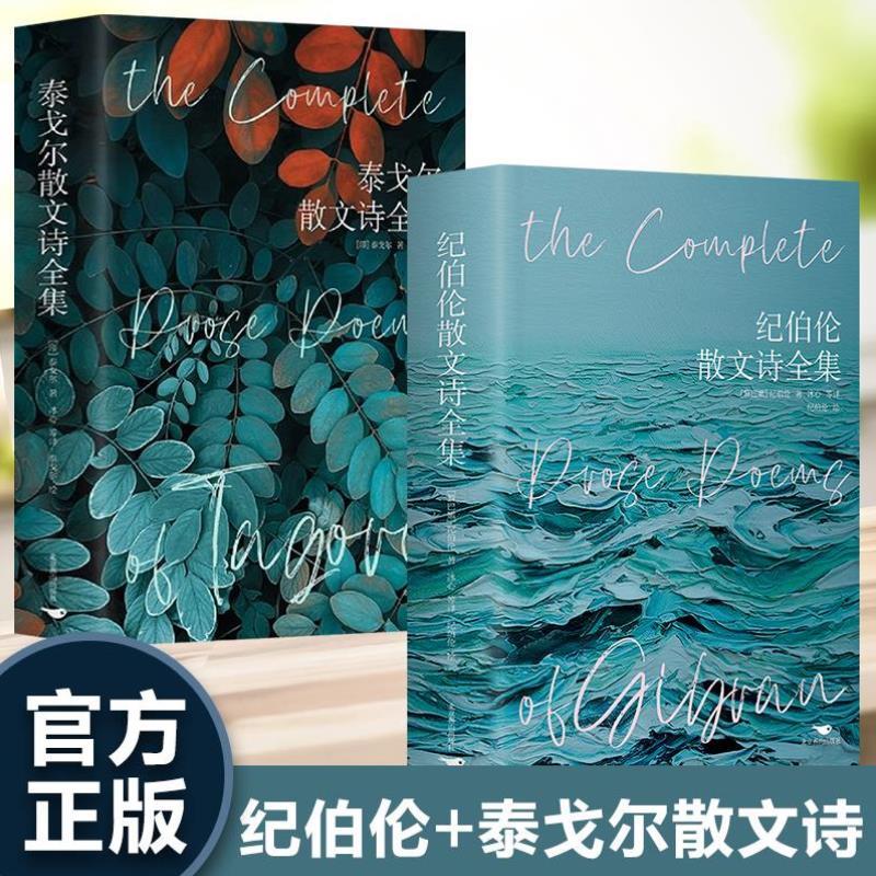 （正版）全2册 泰戈尔散文诗全集 纪伯伦散文诗全集 近代随笔外国文学作品散文诗歌世界名著高中语文书籍关于爱自由婚姻的灵性诗章