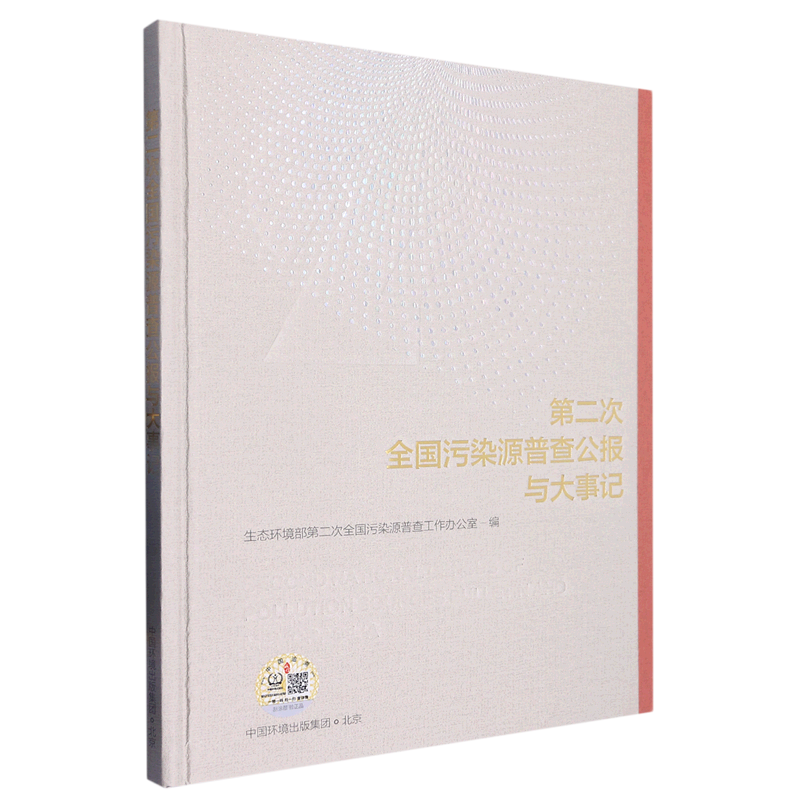 第二次全国污染源普查公报与大事记9787511148056中国环境出版集
