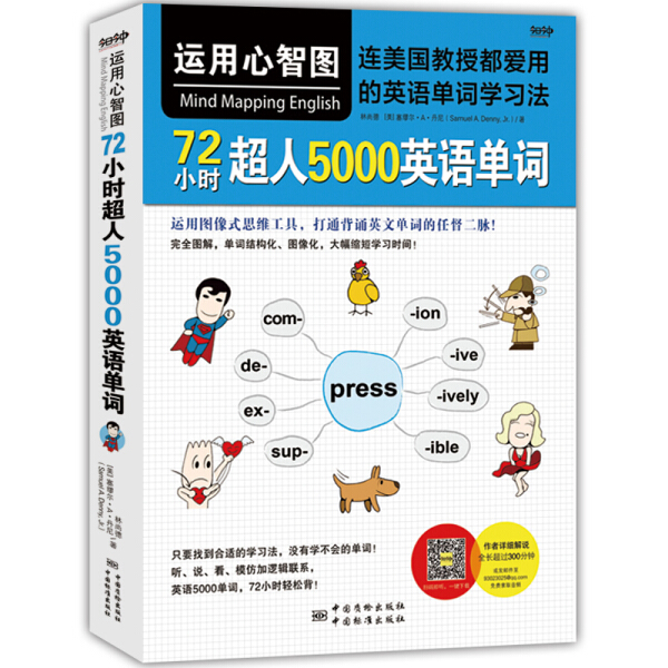运用心智图 72小时超人5000英语单词/连美国教授都爱用的英语单词