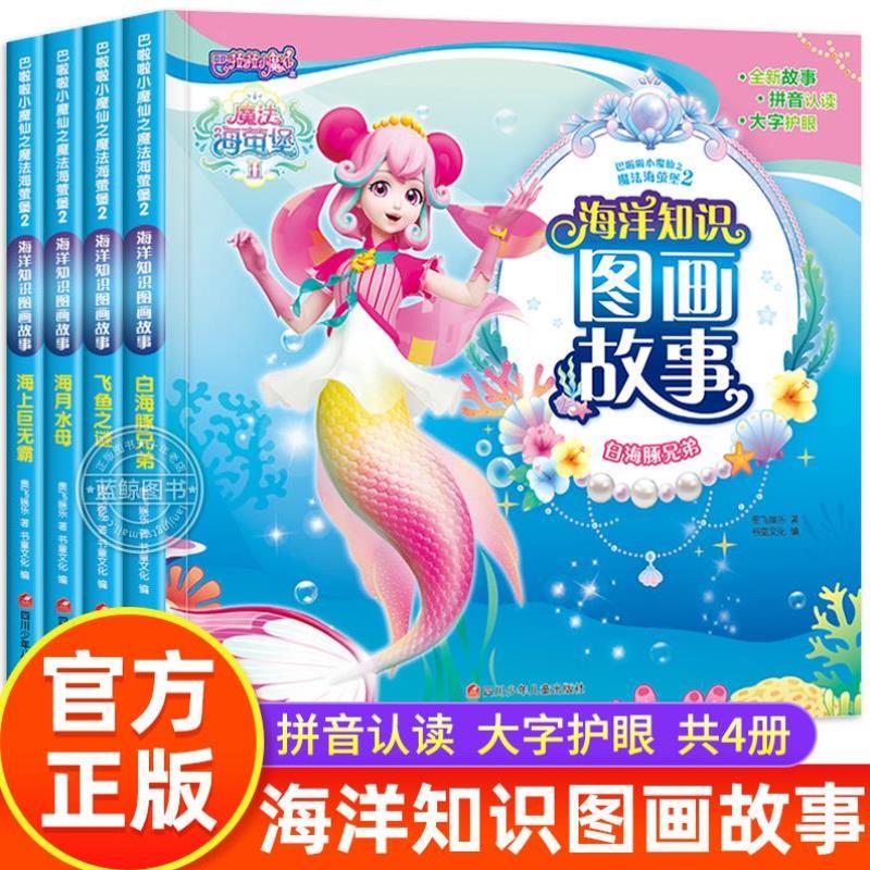 （正版）全4册巴啦啦小魔仙之魔法海萤堡2海洋知识图画故事书绘本 3-4-5-6岁宝宝拼音认读识字偏旁部首组词科普百科全书幼儿园女孩