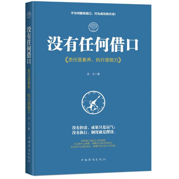 没有任何借口:责任是素养 执行是能力庄立9787511373601中国华侨