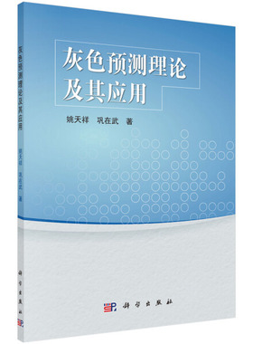 (按需印刷POD版)灰色预测理论及其应用姚天祥，巩在武97870304209