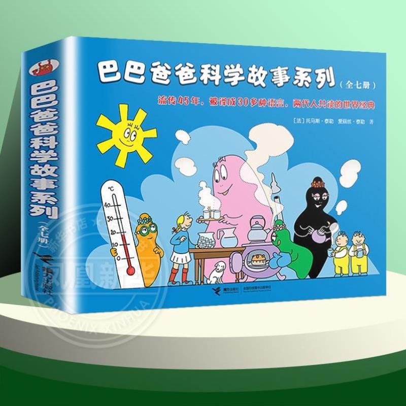 （正版）全套7册巴巴爸爸系列图书科学故事童话 3-6-9周岁幼儿童科普认知百科绘本亲子睡前图画故事书籍故事漫画卡通动画书