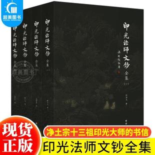 (正版)印光法师文钞全集全4本 释印光著儒释道经典国学入门书籍净土宗十三祖印光大师的书信弘扬国学经典文化 学佛佛教经典著作