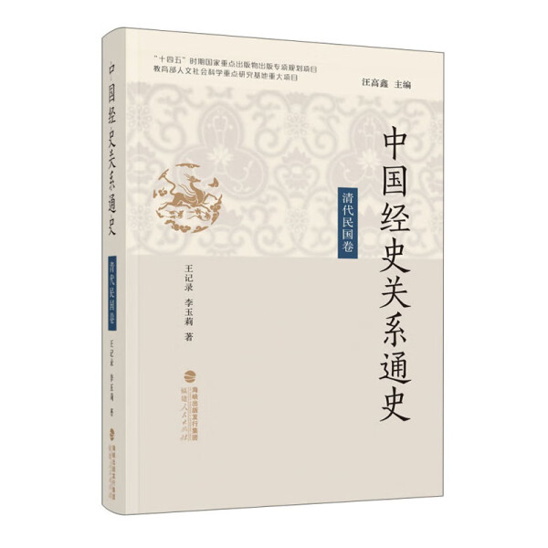 中国经史关系通史 清代民国卷王记录，李玉莉9787211088676福建人