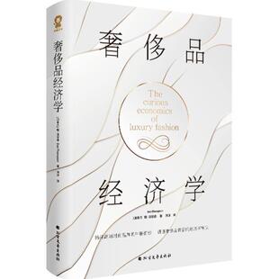 （正版）奢侈品经济学 哈佛商学院伦敦经济学院舒立克商学院教授著名经济学家唐·汤普森著社会经济学畅销书籍穷查理宝典经济学的