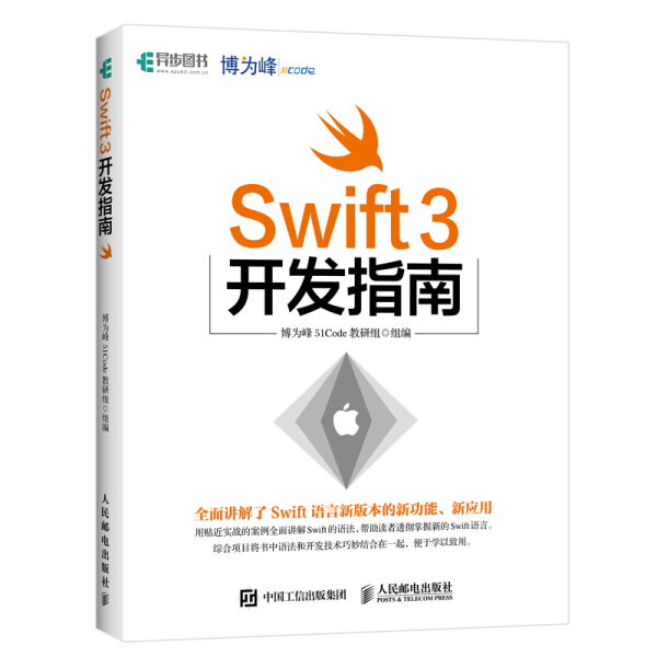 Swift 3开发指南博为峰51Code教研组9787115453877人民邮电图书